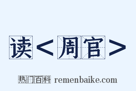 读＜周官＞是什么意思的图片